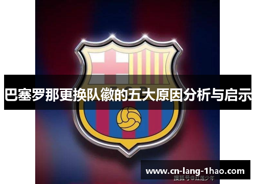 巴塞罗那更换队徽的五大原因分析与启示