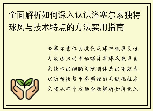 全面解析如何深入认识洛塞尔索独特球风与技术特点的方法实用指南 全面解析如何深入认识洛塞尔索独特球风与技术特点的方法实用指南