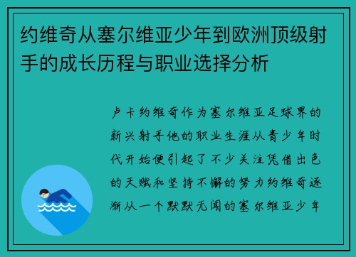 约维奇从塞尔维亚少年到欧洲顶级射手的成长历程与职业选择分析
