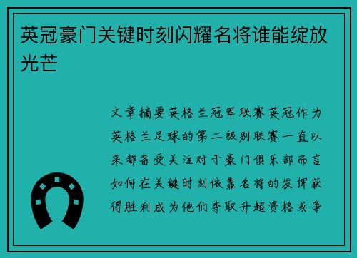 英冠豪门关键时刻闪耀名将谁能绽放光芒