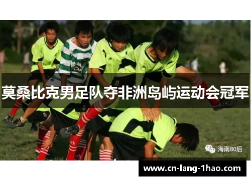 莫桑比克男足队夺非洲岛屿运动会冠军