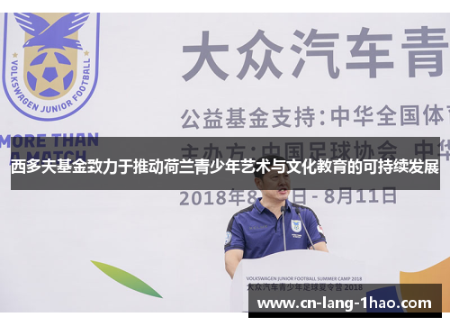 西多夫基金致力于推动荷兰青少年艺术与文化教育的可持续发展