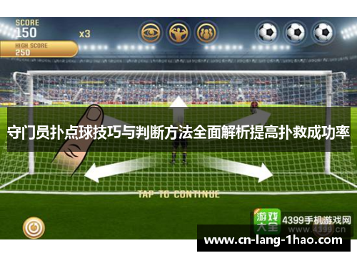 守门员扑点球技巧与判断方法全面解析提高扑救成功率