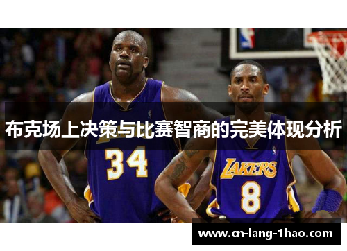 布克场上决策与比赛智商的完美体现分析