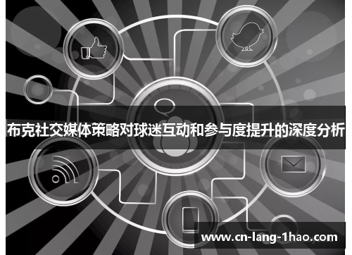 布克社交媒体策略对球迷互动和参与度提升的深度分析 布克社交媒体策略对球迷互动和参与度提升的深度分析