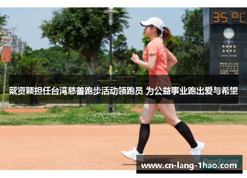 戴资颖担任台湾慈善跑步活动领跑员 为公益事业跑出爱与希望