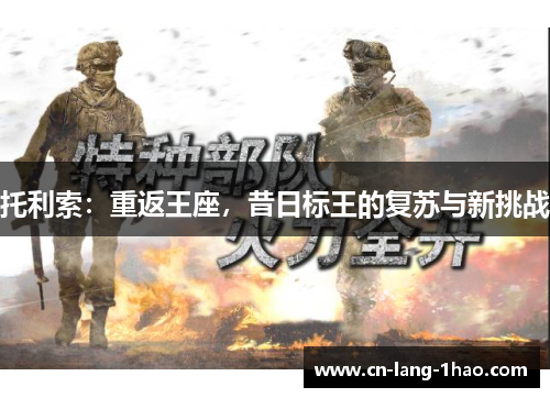 托利索：重返王座，昔日标王的复苏与新挑战