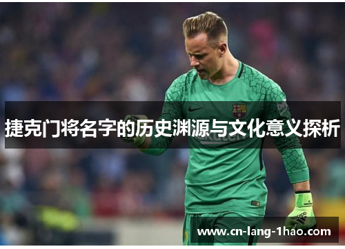 捷克门将名字的历史渊源与文化意义探析