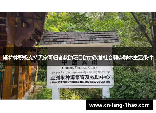 斯特林积极支持无家可归者救助项目助力改善社会弱势群体生活条件