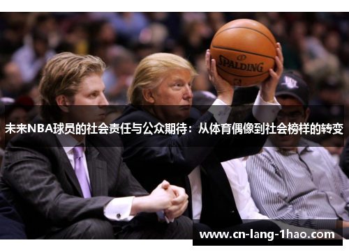 未来NBA球员的社会责任与公众期待：从体育偶像到社会榜样的转变