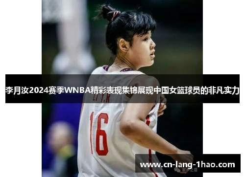 李月汝2024赛季WNBA精彩表现集锦展现中国女篮球员的非凡实力