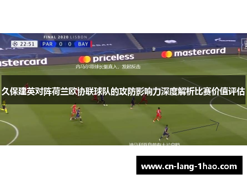 久保建英对阵荷兰欧协联球队的攻防影响力深度解析比赛价值评估
