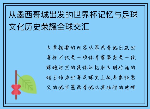 从墨西哥城出发的世界杯记忆与足球文化历史荣耀全球交汇