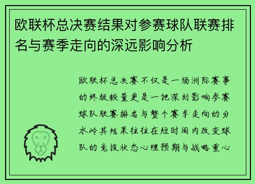 欧联杯总决赛结果对参赛球队联赛排名与赛季走向的深远影响分析