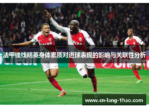 法甲锋线精英身体素质对进球表现的影响与关联性分析