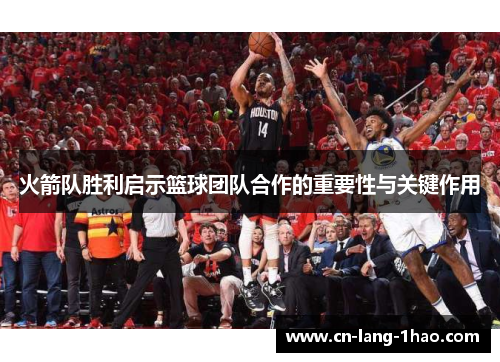 火箭队胜利启示篮球团队合作的重要性与关键作用