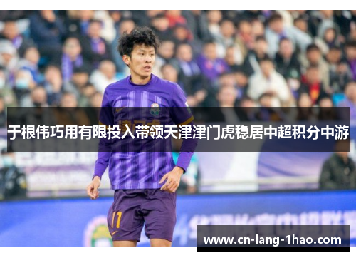于根伟巧用有限投入带领天津津门虎稳居中超积分中游
