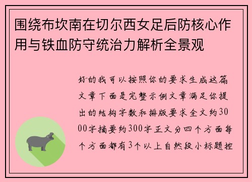围绕布坎南在切尔西女足后防核心作用与铁血防守统治力解析全景观