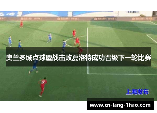 奥兰多城点球鏖战击败夏洛特成功晋级下一轮比赛 奥兰多城点球鏖战击败夏洛特成功晋级下一轮比赛