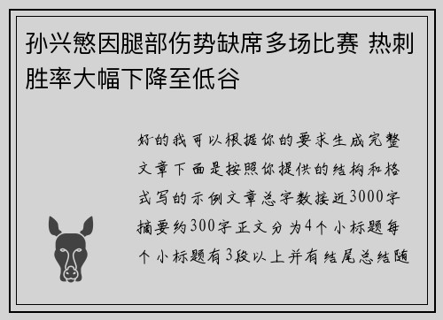 孙兴慜因腿部伤势缺席多场比赛 热刺胜率大幅下降至低谷