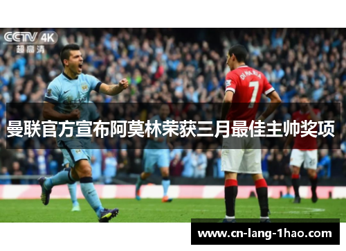 曼联官方宣布阿莫林荣获三月最佳主帅奖项 曼联官方宣布阿莫林荣获三月最佳主帅奖项