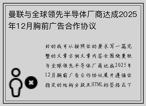 曼联与全球领先半导体厂商达成2025年12月胸前广告合作协议