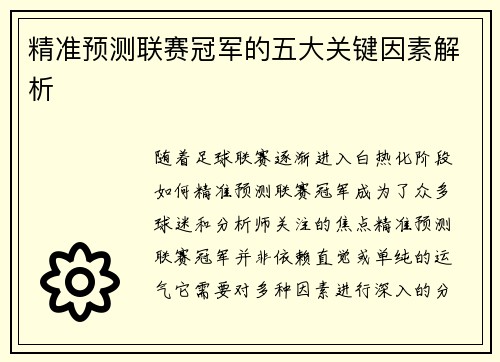 精准预测联赛冠军的五大关键因素解析