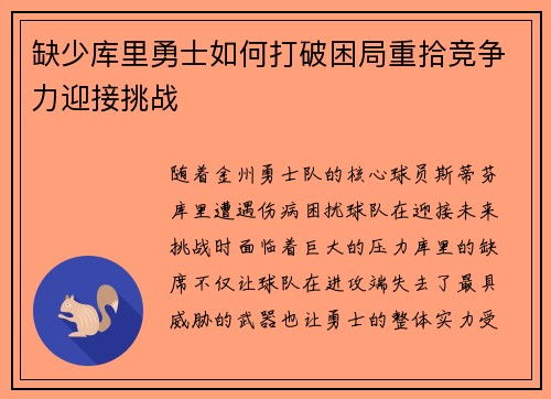 缺少库里勇士如何打破困局重拾竞争力迎接挑战