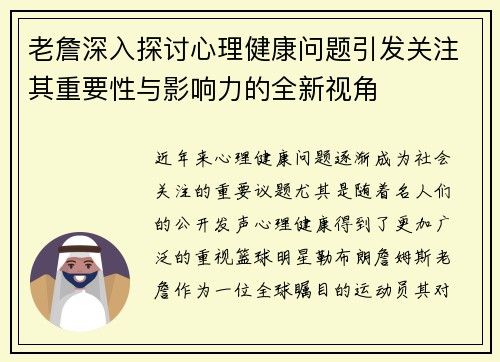 老詹深入探讨心理健康问题引发关注其重要性与影响力的全新视角