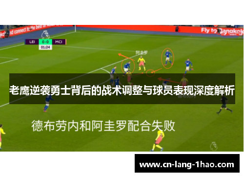 老鹰逆袭勇士背后的战术调整与球员表现深度解析