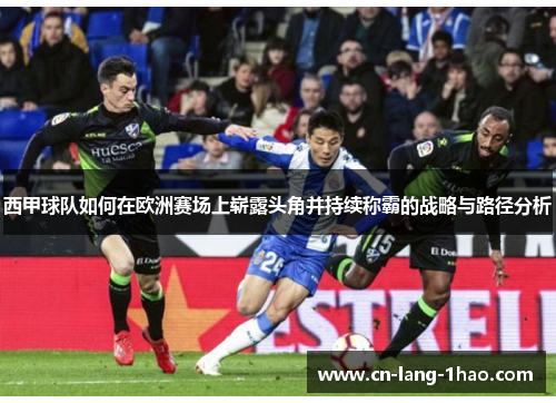 西甲球队如何在欧洲赛场上崭露头角并持续称霸的战略与路径分析