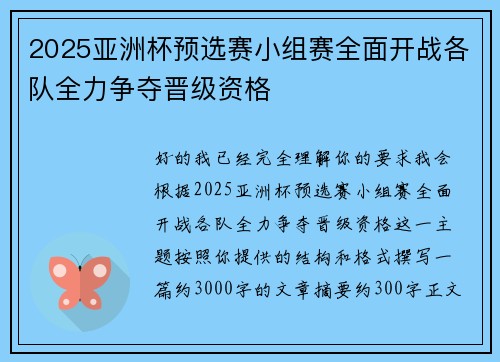 2025亚洲杯预选赛小组赛全面开战各队全力争夺晋级资格
