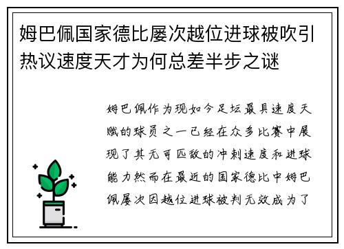 姆巴佩国家德比屡次越位进球被吹引热议速度天才为何总差半步之谜