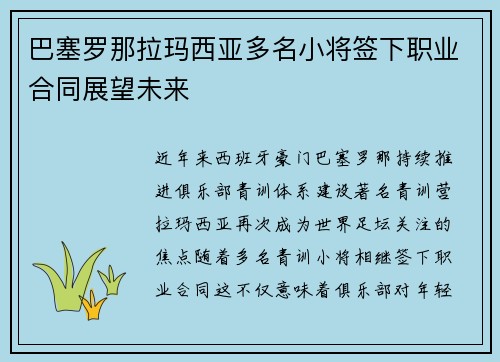 巴塞罗那拉玛西亚多名小将签下职业合同展望未来