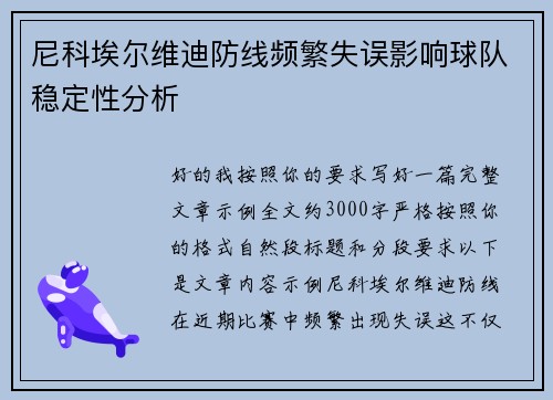 尼科埃尔维迪防线频繁失误影响球队稳定性分析