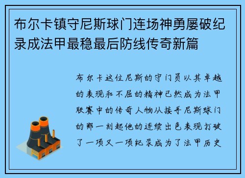 布尔卡镇守尼斯球门连场神勇屡破纪录成法甲最稳最后防线传奇新篇