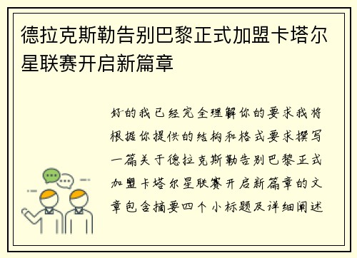 德拉克斯勒告别巴黎正式加盟卡塔尔星联赛开启新篇章