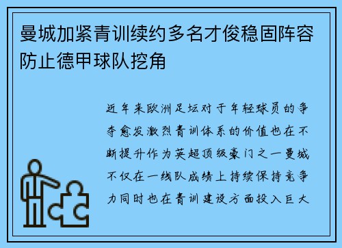 曼城加紧青训续约多名才俊稳固阵容防止德甲球队挖角