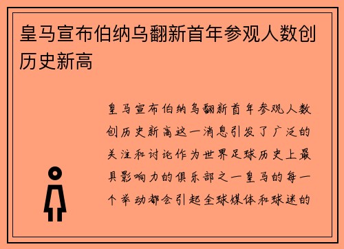 皇马宣布伯纳乌翻新首年参观人数创历史新高