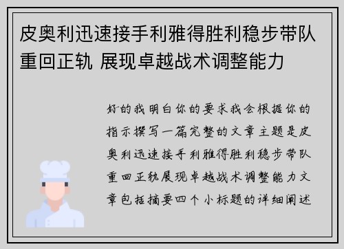 皮奥利迅速接手利雅得胜利稳步带队重回正轨 展现卓越战术调整能力
