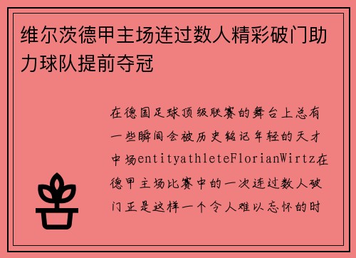 维尔茨德甲主场连过数人精彩破门助力球队提前夺冠