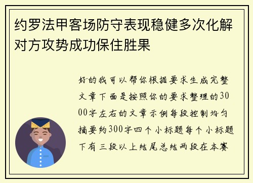 约罗法甲客场防守表现稳健多次化解对方攻势成功保住胜果