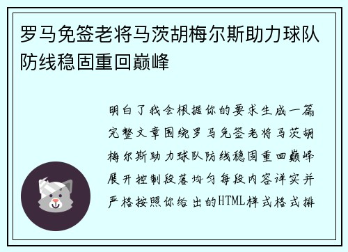 罗马免签老将马茨胡梅尔斯助力球队防线稳固重回巅峰
