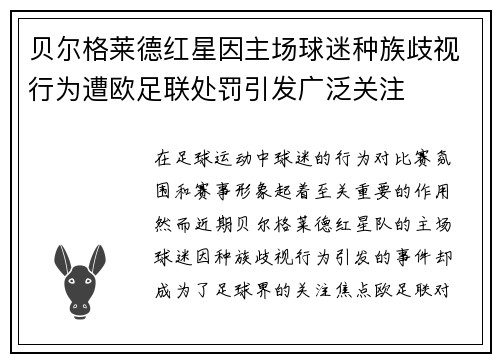 贝尔格莱德红星因主场球迷种族歧视行为遭欧足联处罚引发广泛关注