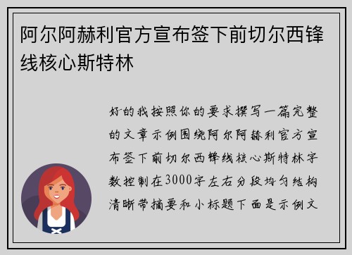 阿尔阿赫利官方宣布签下前切尔西锋线核心斯特林
