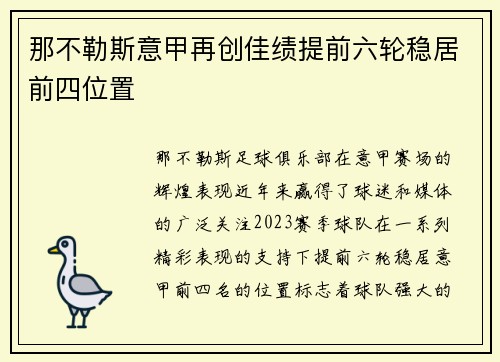 那不勒斯意甲再创佳绩提前六轮稳居前四位置