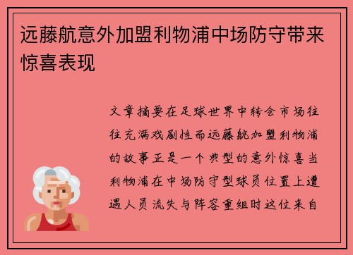 远藤航意外加盟利物浦中场防守带来惊喜表现