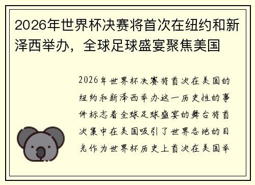 2026年世界杯决赛将首次在纽约和新泽西举办,全球足球盛宴聚焦美国 2026年世界杯决赛将首次在纽约和新泽西举办,全球足球盛宴聚焦美国