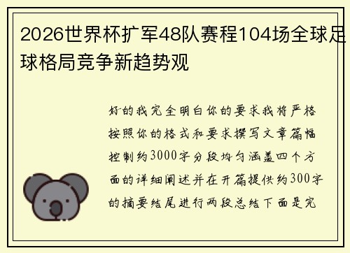 2026世界杯扩军48队赛程104场全球足球格局竞争新趋势观