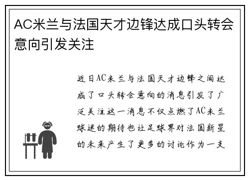 AC米兰与法国天才边锋达成口头转会意向引发关注 AC米兰与法国天才边锋达成口头转会意向引发关注